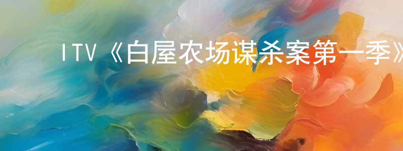 ﻿崔笑天发布﻿ITV《白屋农场谋杀案第一季》迅雷下载/在线观看/百度云-犯罪/历史载-美剧天堂